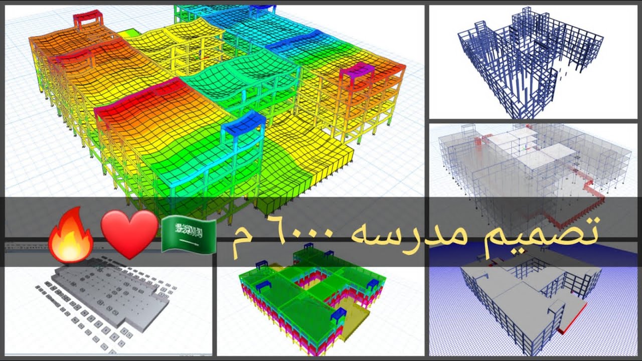 مناقشة التصميم الانشائي لمشروع مميز جدا مدرسة بمسطح 6000 م2 فيها أفكار ممتعه