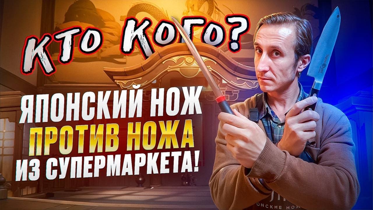 ЯПОНСКИЙ НОЖ ПРОТИВ НОЖА ИЗ СУПЕРМАРКЕТА!