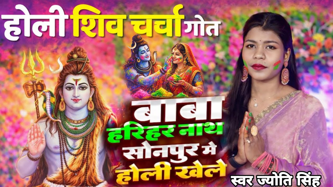 Jyoti Singh | बाबा हरिहर नाथ | holi shiv charcha geet | shiv charcha holi | shiv charcha geet 