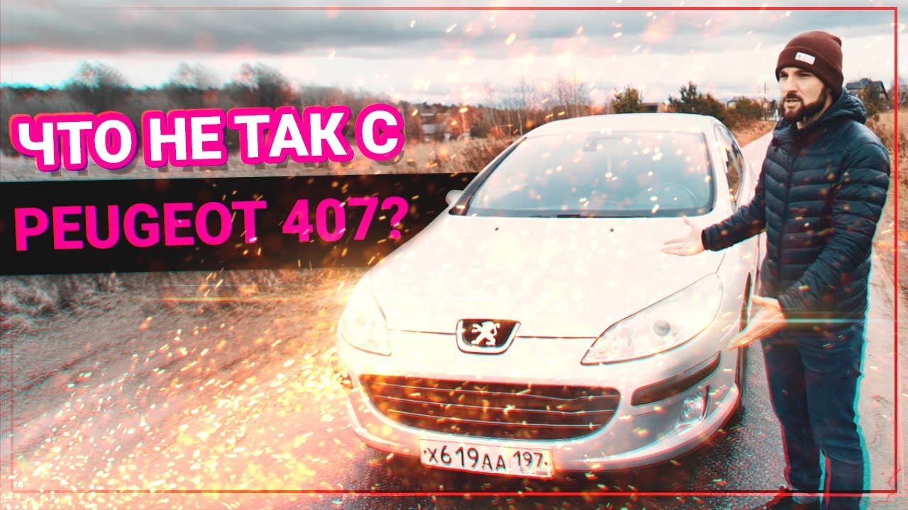 PEUGEOT 407 ЧТО С НЕЙ НЕ ТАК. Стоит ли покупать?