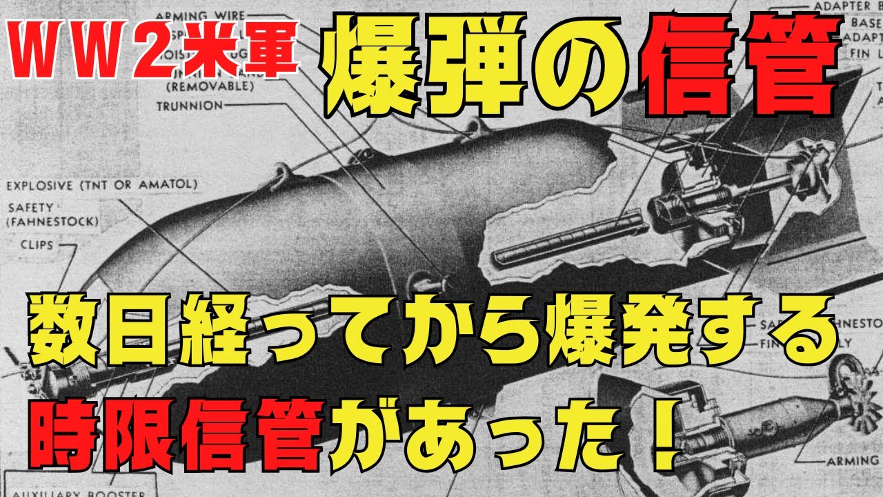 【ゆっくり解説】宮崎空港で突然不発弾が爆発！信管は時限式か？当時の米軍の爆弾にはどんな信管が付いていて、どんな仕組みになっていたのか？