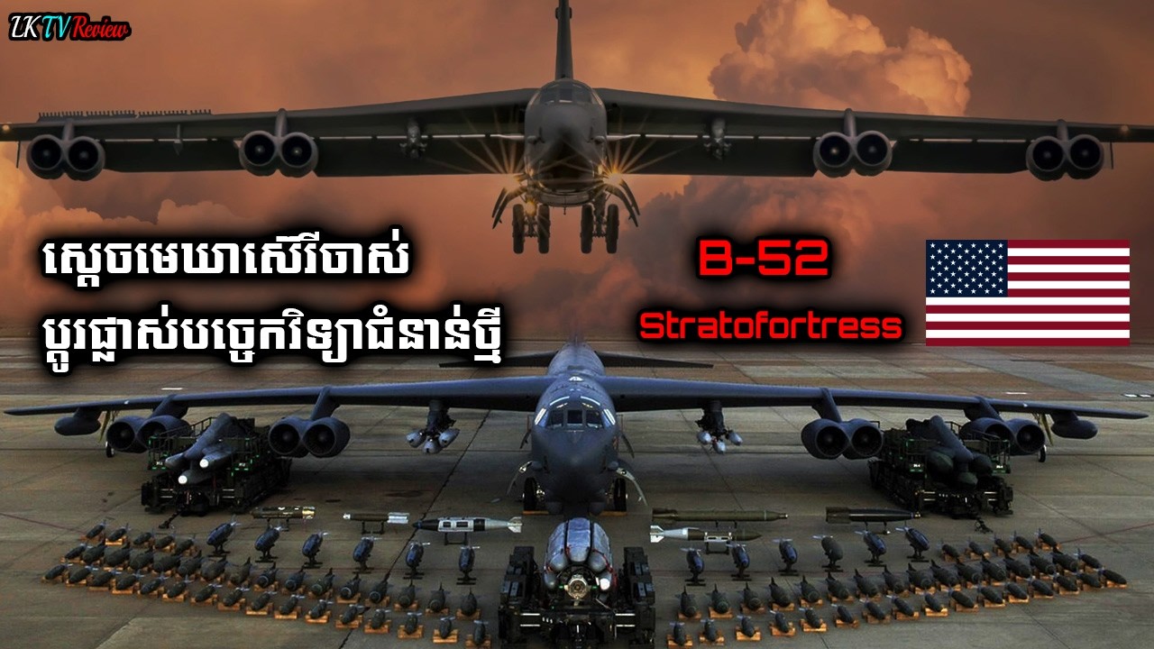 ស្តេចមេឃាស៊េរីចាស់ប្តូរផ្លាស់បច្ចេកវិទ្យាជំនាន់ថ្មី B-52 Stratofortress, | LK TV Review |