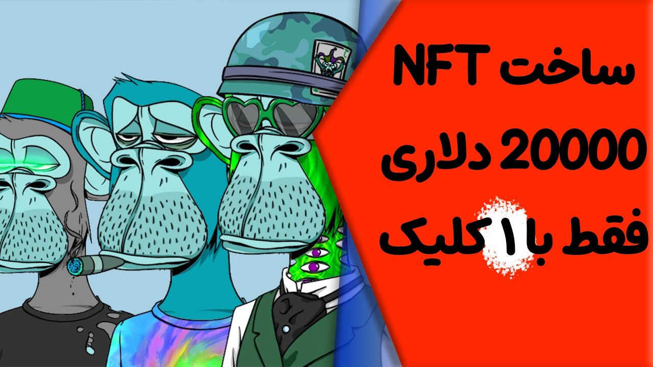 آسان‌ترین روش ساخت ان اف تی های منحصر‌به‌فرد پول‌ساز با ۱ کلیک💰✅NFT
