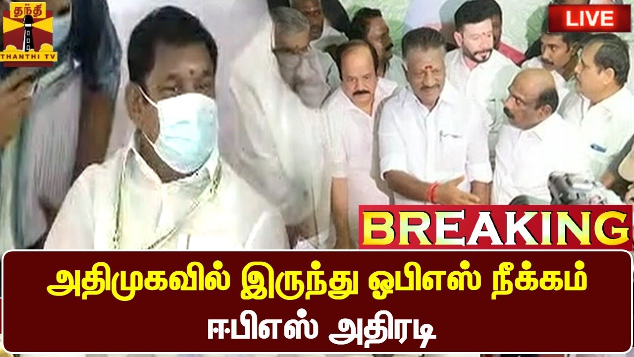 🔴 LIVE : அதிமுகவில் இருந்து ஓபிஎஸ் நீக்கம் - ஈபிஎஸ் அதிரடி | LIVE UPDATES | AIADMK | OPS | EPS