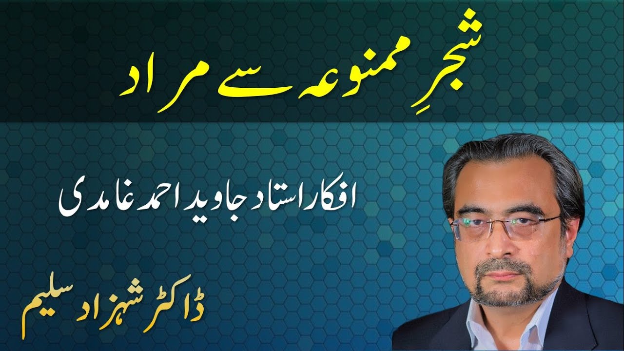 Shajar i Mamnuah say Murad - Afkaar Javed Ahmad Ghamidi - Dr Shehzad Saleem
