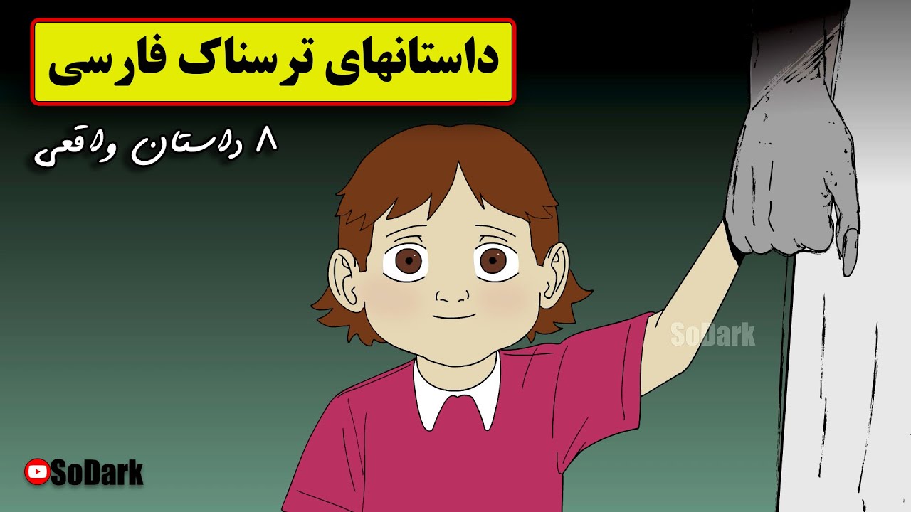 داستانهای ترسناک واقعی |8 انیمیشن بسیار ترسناک فارسی