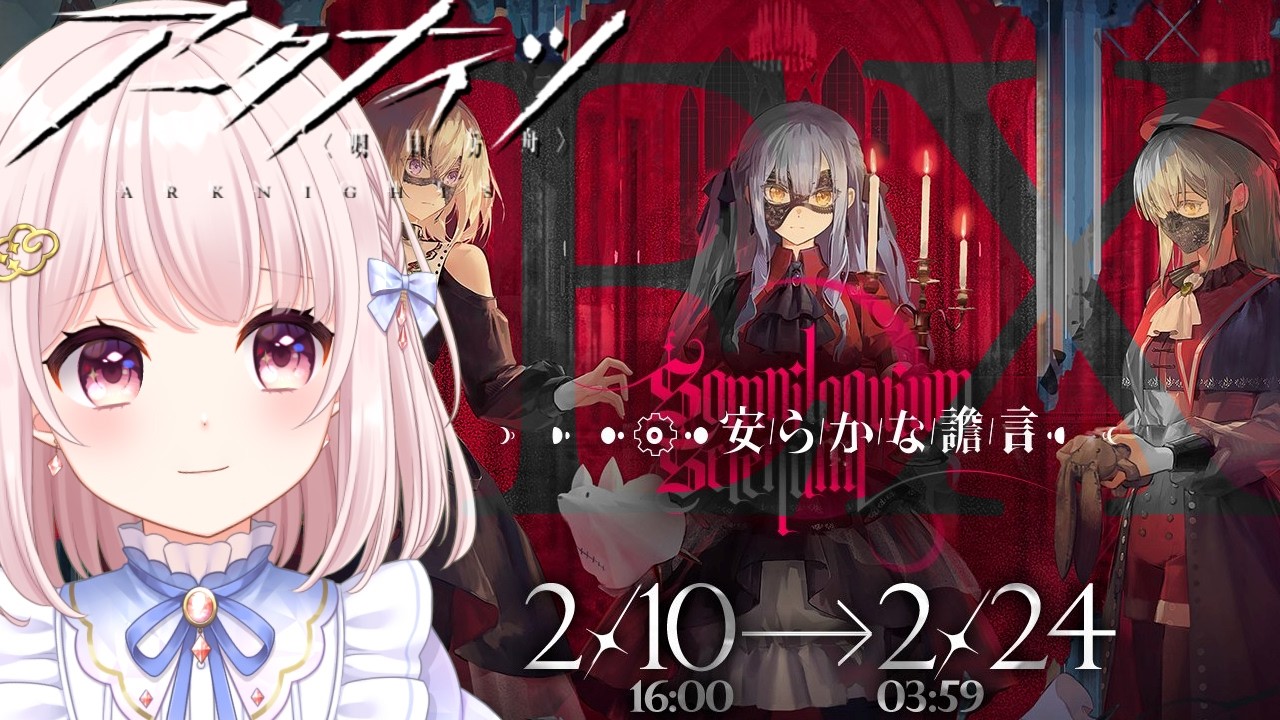 【#アークナイツ】Ave Mujicaコラボ！SIDE STORY「安らかな譫言」EXステーする！！イベント進めます！のんびりやりたい！【Vtuber】#明日方舟 ライブ配信
