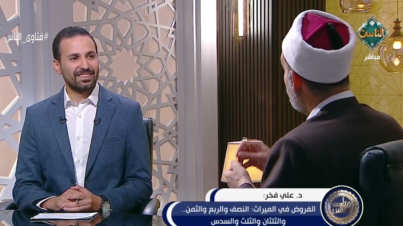 ما هي الفروض الست المقدرة في الميراث؟ د  علي فخر يُفصل القول