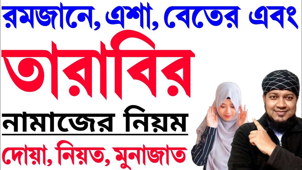২০ রাকাত তারাবির নামাজ পড়ার প্র্যাকটিক্যাল সহজ নিয়ম | tarabir namaz porar niom মহিলাদের তারাবি নামাজ