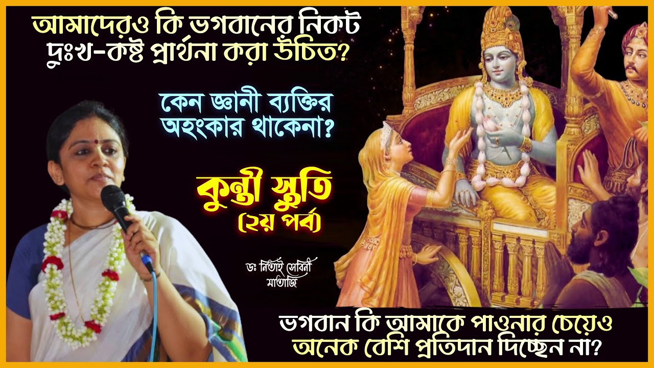 ভগবান শ্রীকৃষ্ণের উদ্দেশ্যে কুন্তীদেবীর প্রার্থনা (২য় পর্ব) | Kunti Stuti 🔴 Nitai Sevini Mataji