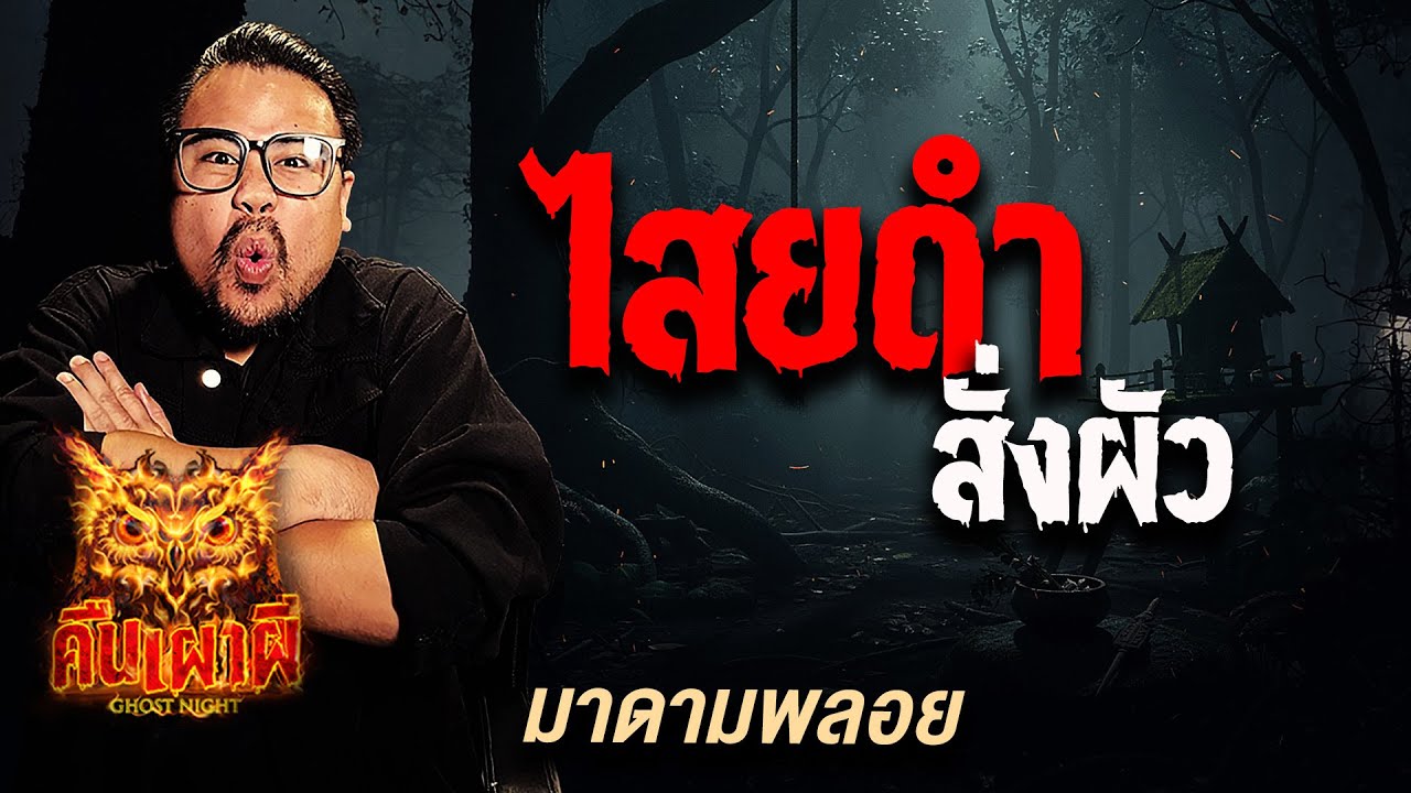 ไสยดำสั่งผัว l มาดามพลอย   l คืนเผาผี Ghost Night  24 พ.ย. 68 l #ฟังเรื่องผี #ผี
