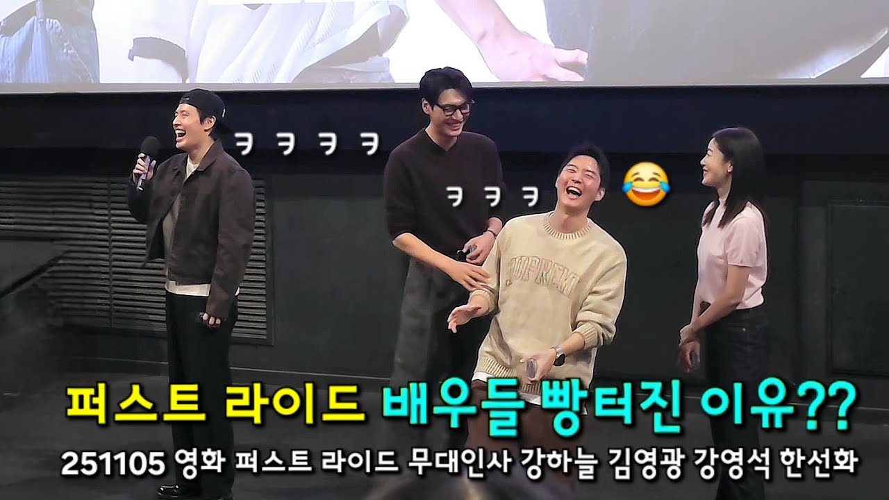 251105 강하늘 김영광 강영석 한선화 🤣 퍼스트 라이드 게릴라 무대인사 CGV 왕십리 5관