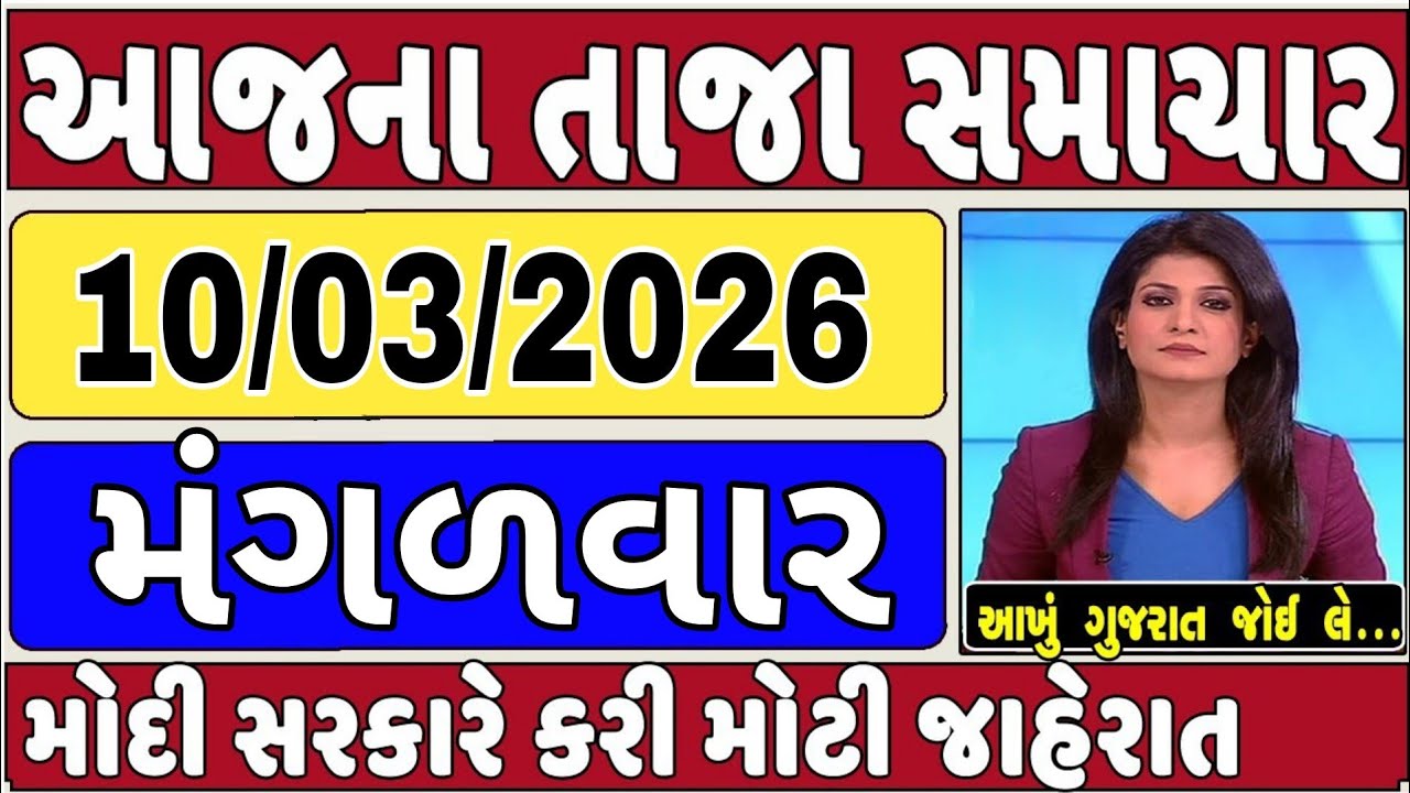Today Breaking News 10 માર્ચ 2025 આજના તાજા સમાચાર આજના સમાચાર તાજા અને મોટા સમાચાર ખેડૂત આગાહી