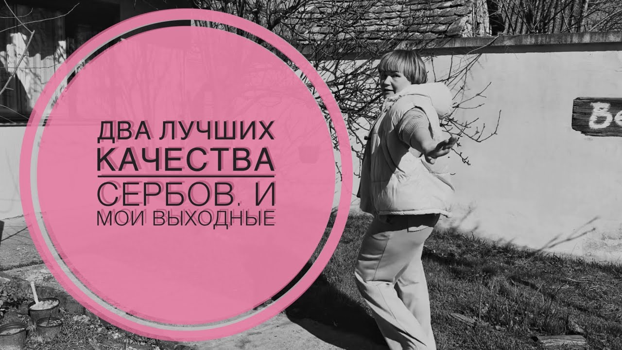 Два лучших качества сербов. И мои выходные. 