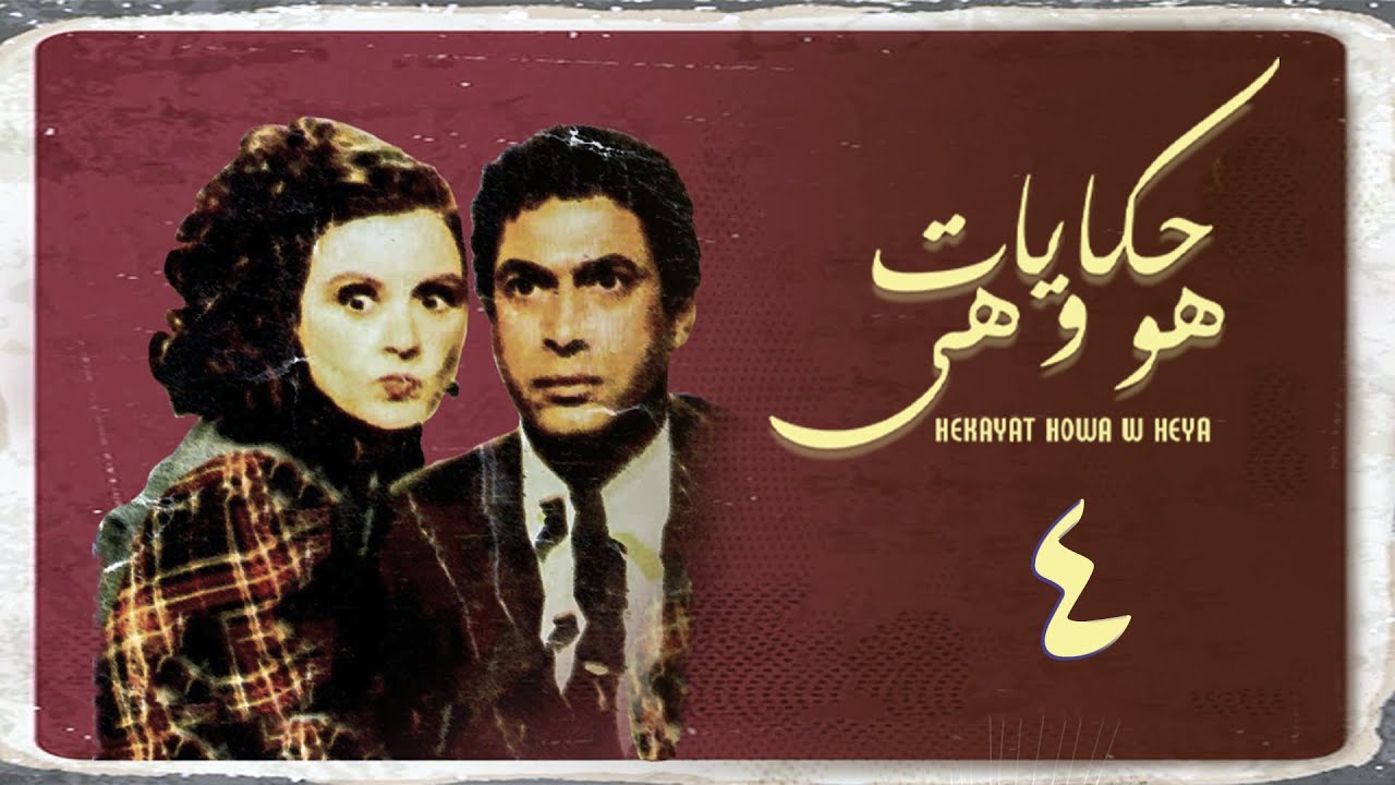 مسلسل حكايات هو وهي | الحلقة الرابعة | Hekayat Howa wa Heya Series