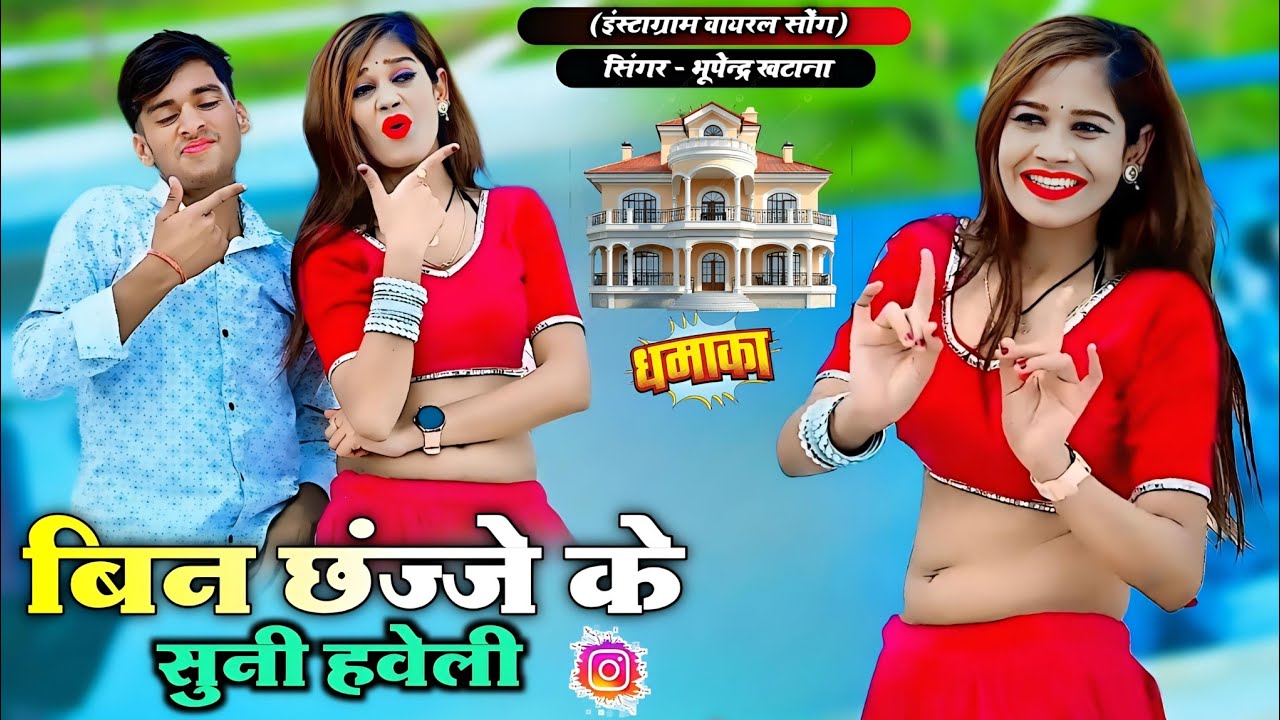 बिन छंज्जे के सुनी हवेली राजा जैसे रो रही नार नवेली | Bin Chhajje Ke Suni Haveli | Bhupendra Khatana