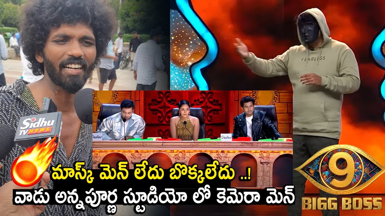 బిగ్ బాస్ అగ్ని పరీక్ష పబ్లిక్ టాక్ Mask man bigg Boss season 9 public talks king Nagarjua