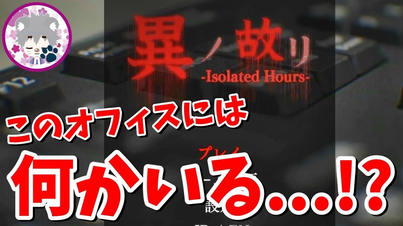 【このオフィスには何かいる...!?】異ノ故リ-Isolated Hours-