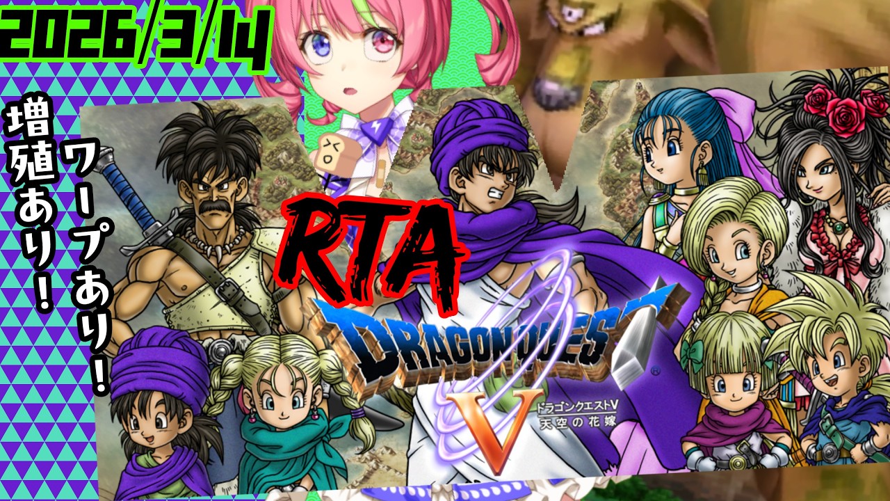 3/14朝ドラ　スマホ版「ドラゴンクエストⅤ」増殖＆ワープ＆持ち出しありRTA。　ネタバレあり　DRAGON QUESTⅤ　SPEEDRUN