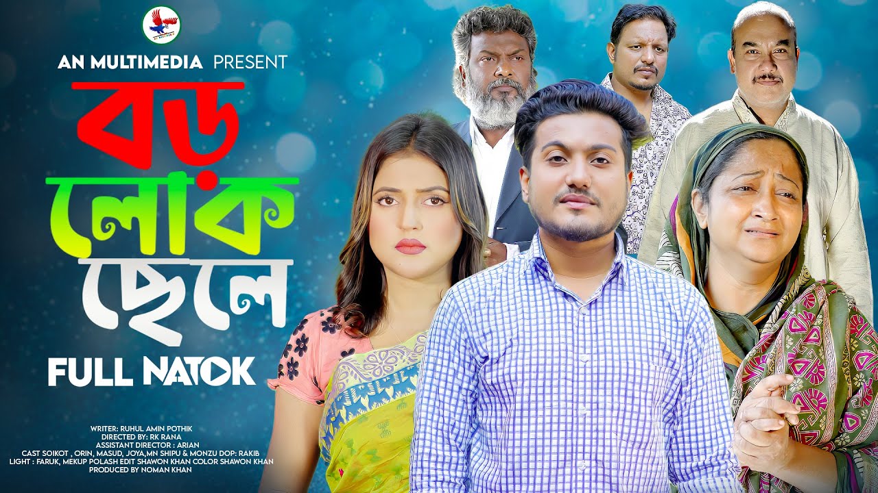 Boro Lok Chele | বড় লোক ছেলে | Bangla New Natok 2025| So Sad Story | Shaikot New Natok 2025
