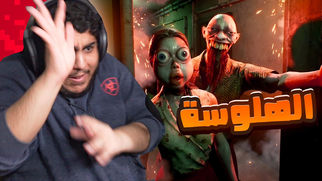 الهلوسة 😨!