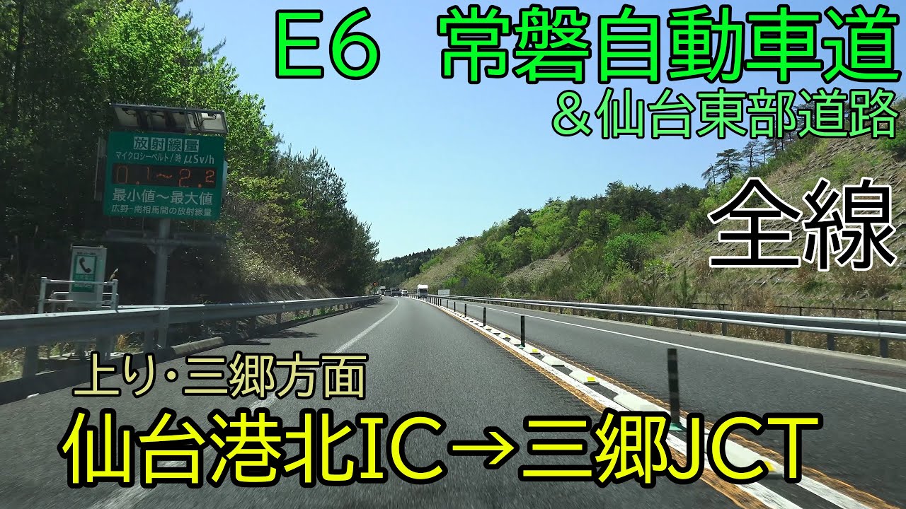 4K　E6・常磐自動車道（＋仙台東部道路）　上り　全線・等速　仙台港北IC～三郷JCT