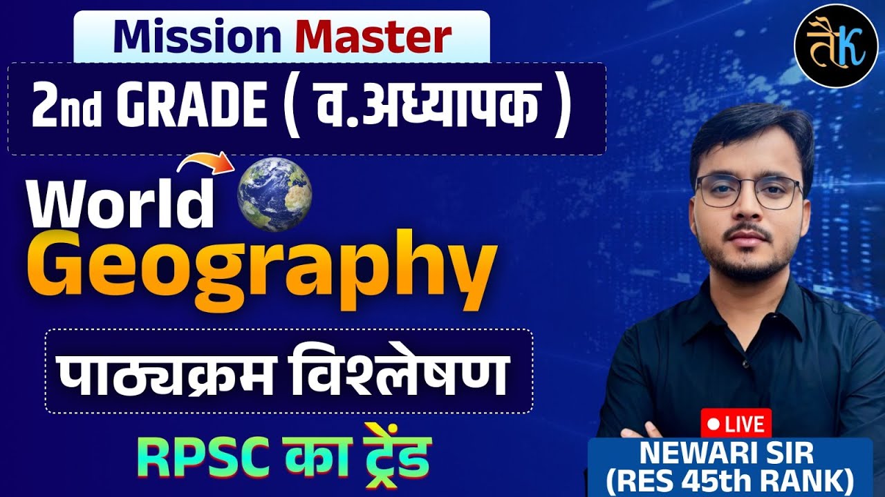 RPSC 2nd Grade Exam 2025 | Rpsc 2nd Grade Exam World Geography Syllabus Discussions | Newari Sir