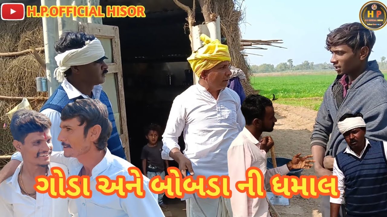 ગોડા અને બોબડા ની ધમાલ//ગુજરાતી કોમેડી વીડિયો// GUJARATI COMEDY VIDEO//H P OFFICIAL HISOR 