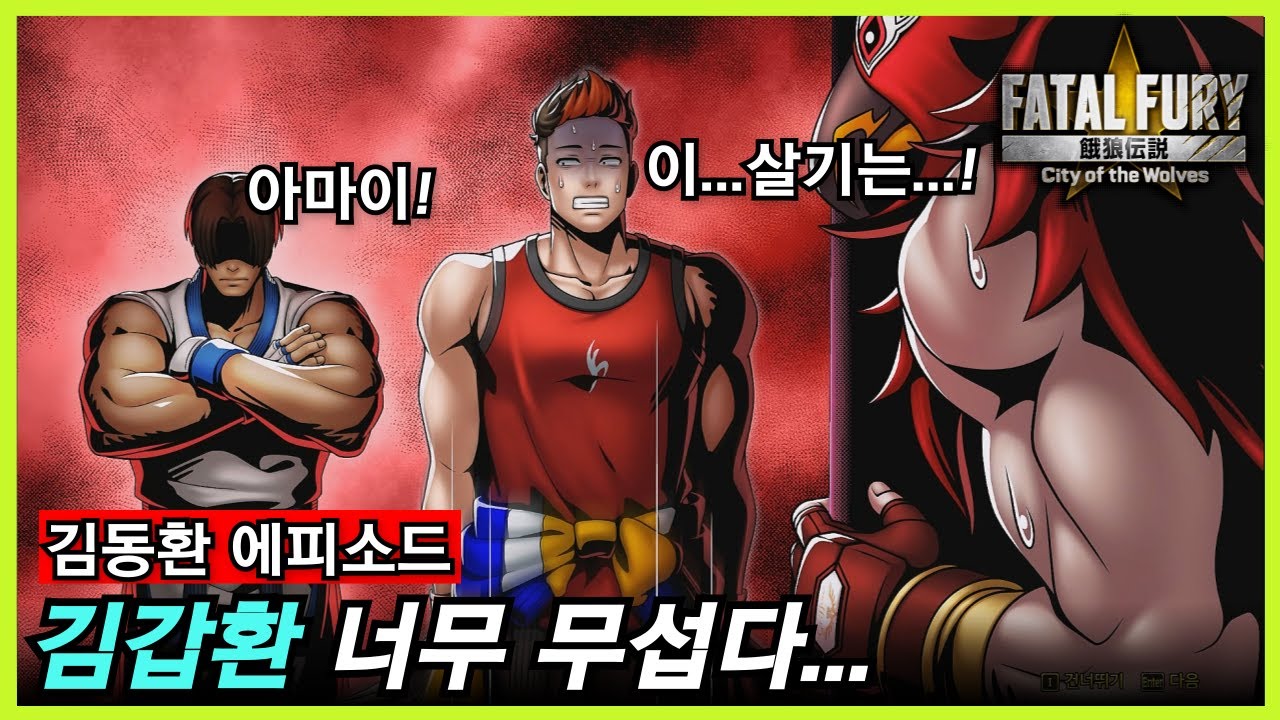 아랑전설: CotW｜항상 아들 김동환을 지켜보고 있는 김갑환 ㄷㄷㄷ