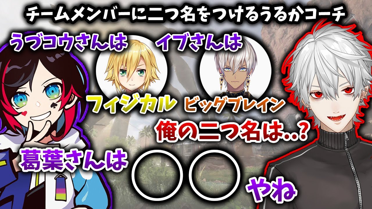 うるかコーチに自分だけ褒められず、とんでもない二つ名を付けられキレる葛葉【葛葉/V最協決定戦/にじさんじ/切り抜き】