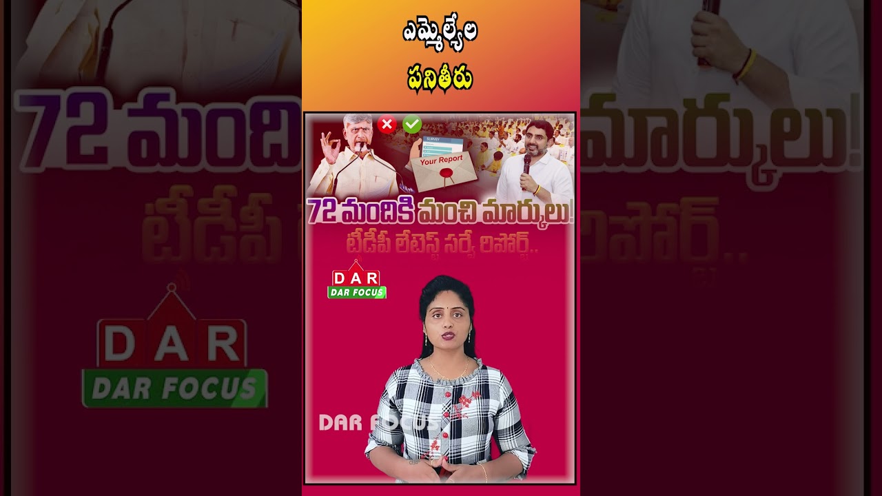 Chandrababu & Nara Lokesh Review TDP MLAs Through Performance Surveys | Latest updates | DAR FOCUS