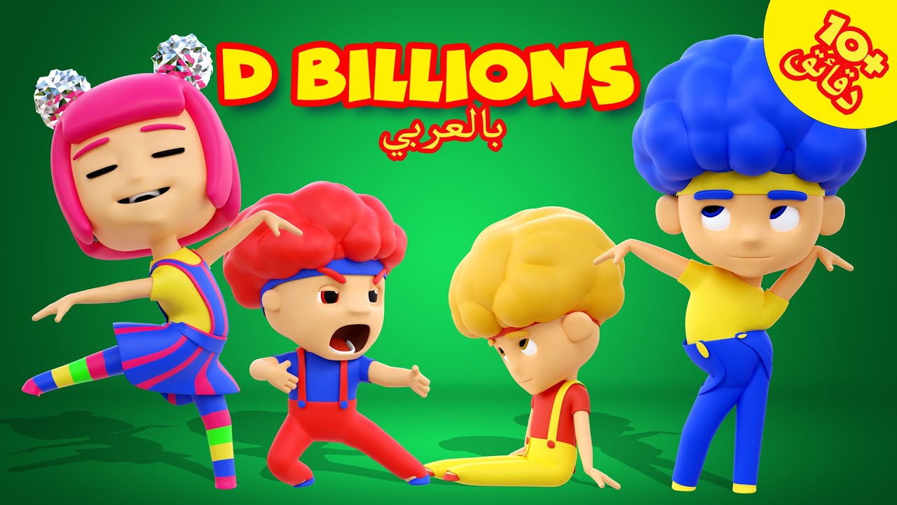 شا تشا تشيكي لا لا بوم بوم مع ابطال جدد + المزيد من اغاني اطفال د بليون