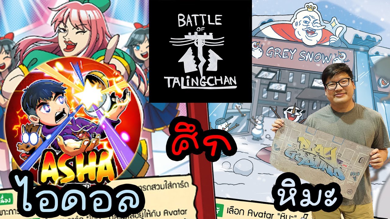 [ศึก] ไอดอล ปะทะ หิมะ | Battle of Talingchan x @ASHAchannelmain