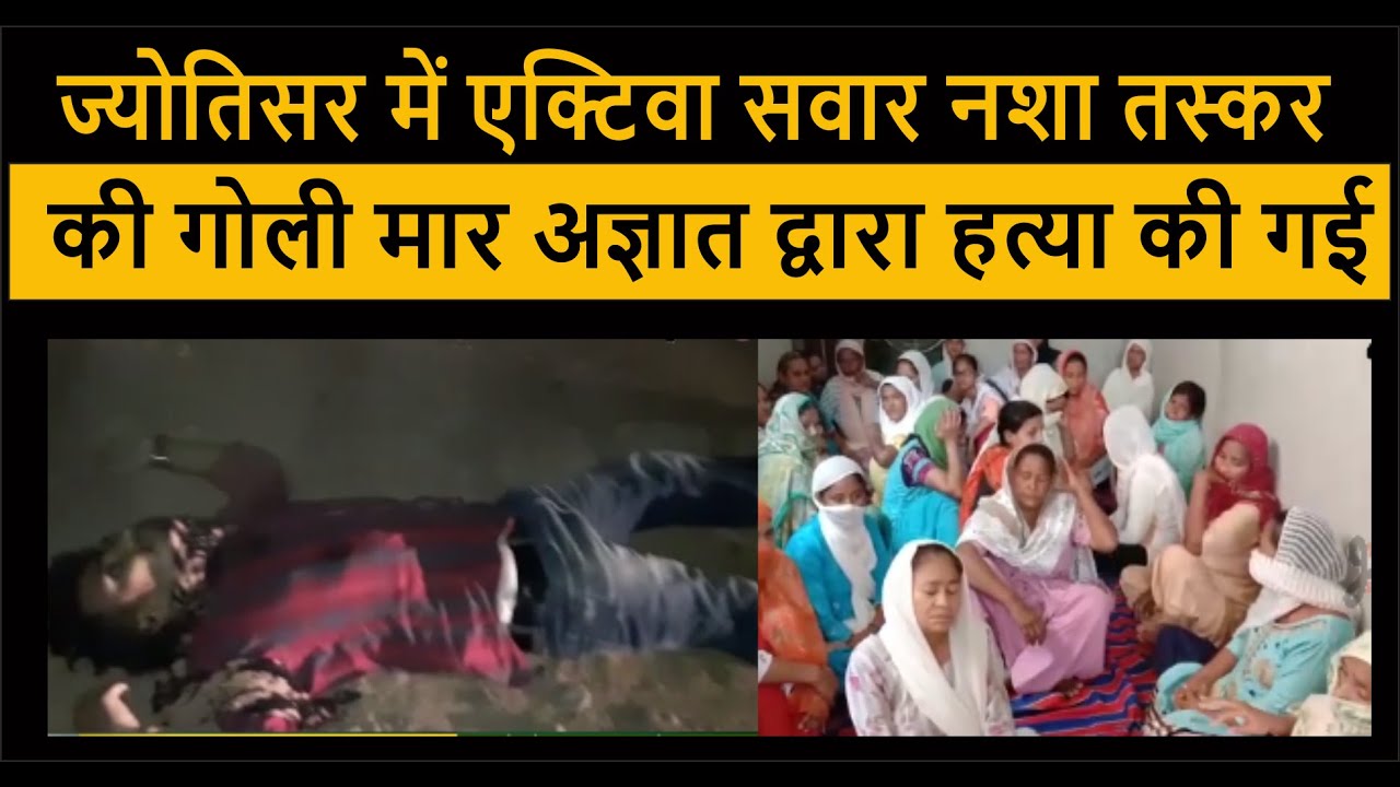 Activa rider smuggler shot dead in Jyotisar by unknown