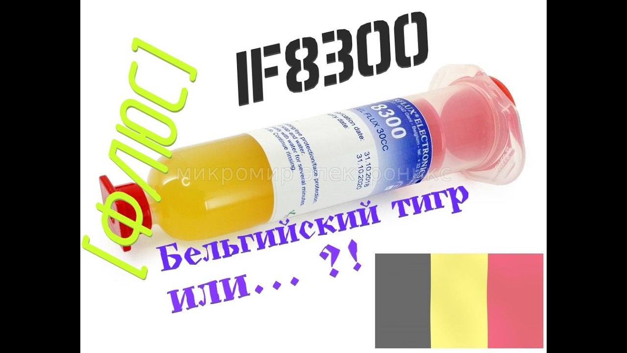 [Флюс] IF8300 от InterFlux. Зачем же так вонять?!