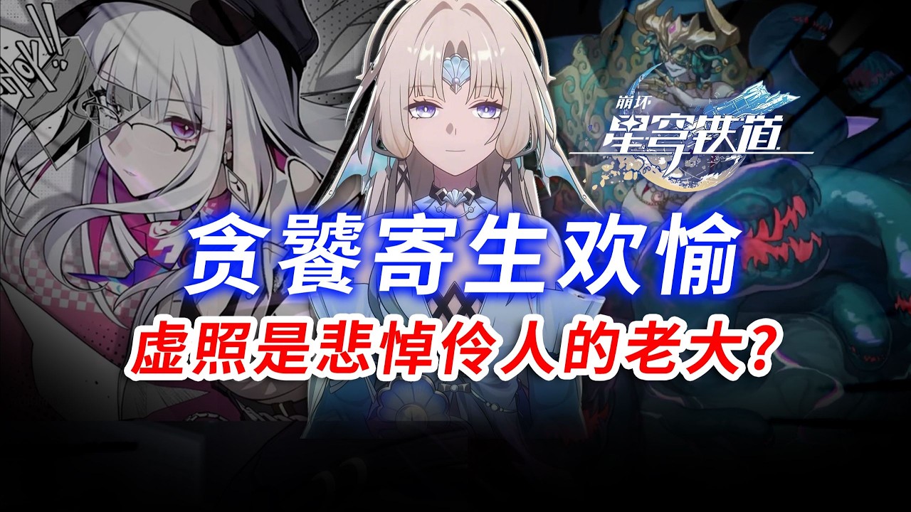 二相樂園最勁爆劇情伏筆！阿哈早已被「貪饕」附身！#崩壞星穹鐵道 #原神 #絕區零 #絕區零創作激勵計劃 #遊戲