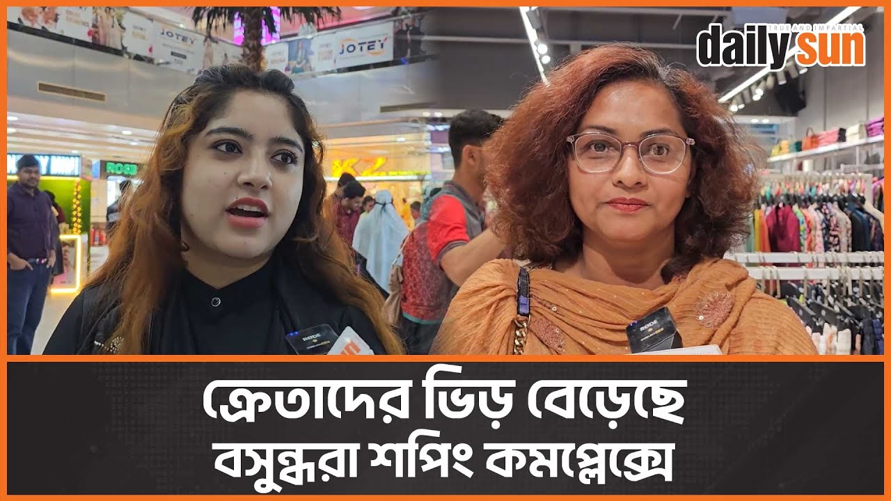 বসুন্ধরা শপিং মলে জমে উঠছে ঈদের কেনাকাটা  | Bashundhara Shopping Mall | News | Daily Sun