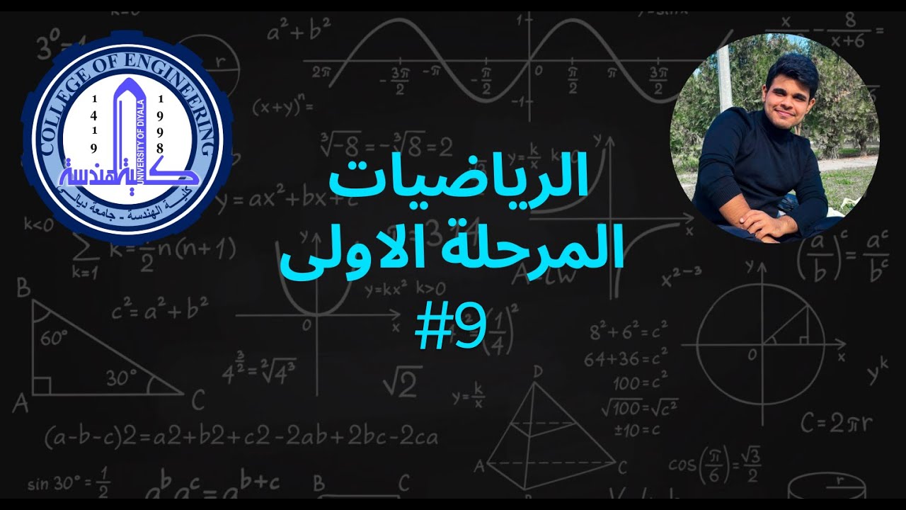 الرياضيات المرحلة الاولى #9