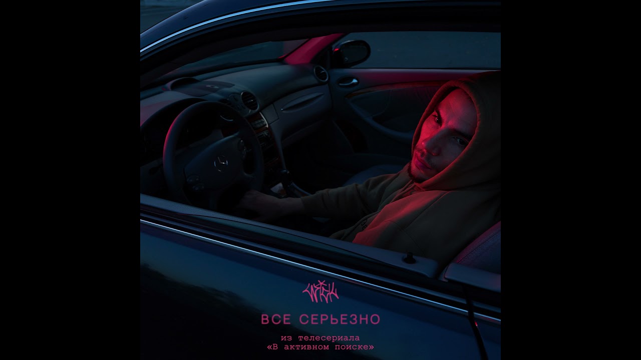 WICK &mdash; Всё серьёзно (из т/с &laquo;В активном поиске&raquo;)