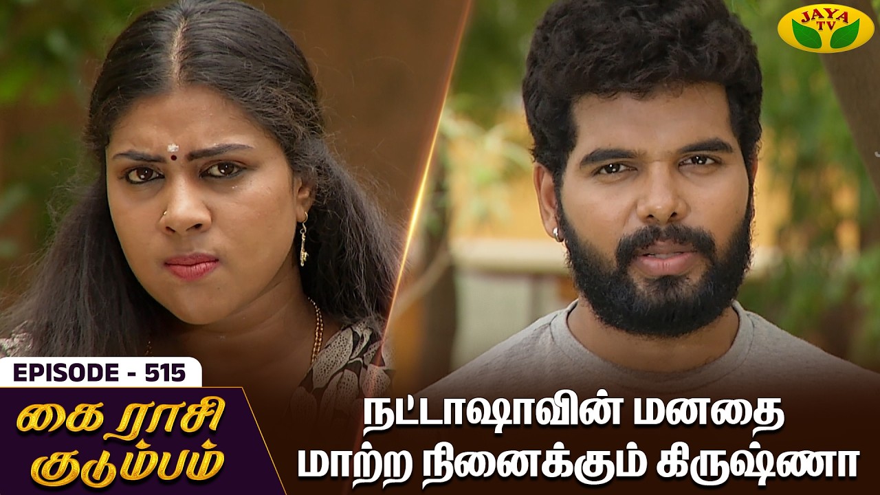கை ராசி குடும்பம் | KAIRASI KUDUMBAM - Ep 515 | Tamil Serial | Shiva | Subathra | Vidhya | Jaya TV