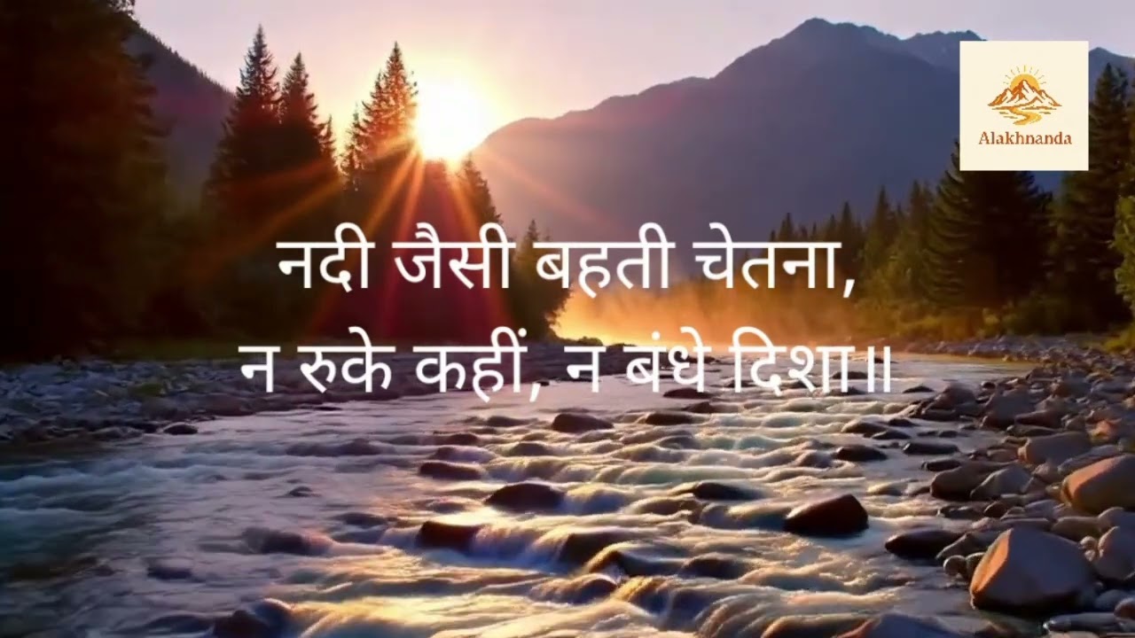 नदी जैसी बहती चेतना | Nadi Jaisi Behti Chetna | A Vedantic song for Flowing Awareness