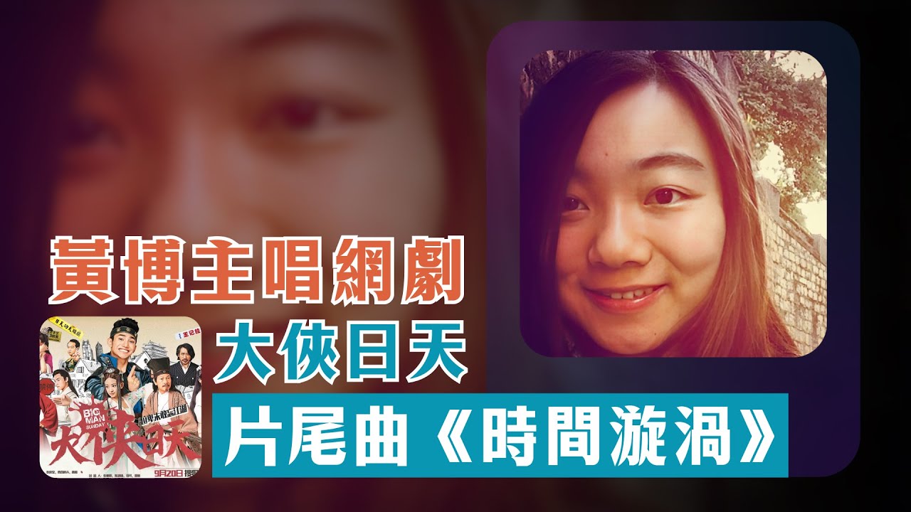 黃博主唱 2016 網劇《大俠日天》片尾曲《時間漩渦 》