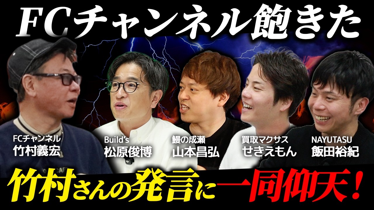 FCチャンネル、最近どうですか？【FCチャンネル/鰻の成瀬/NAYUTAS/買取マクサス】