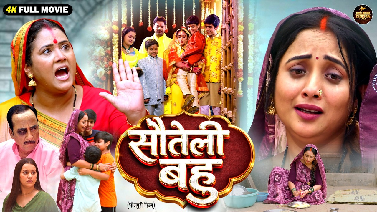 SAUTELI BAHU | सौतेली बहू | Bhojpuri Full Movie | Saas Bahu Family Drama | New Bhojpuri Film 2026