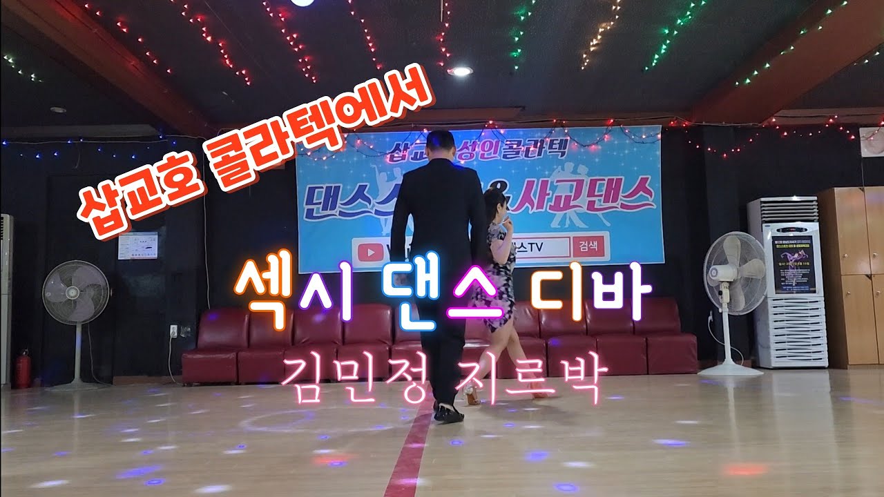 섹시 댄스 디바 김민정 #삽교호콜라텍 #지르박 