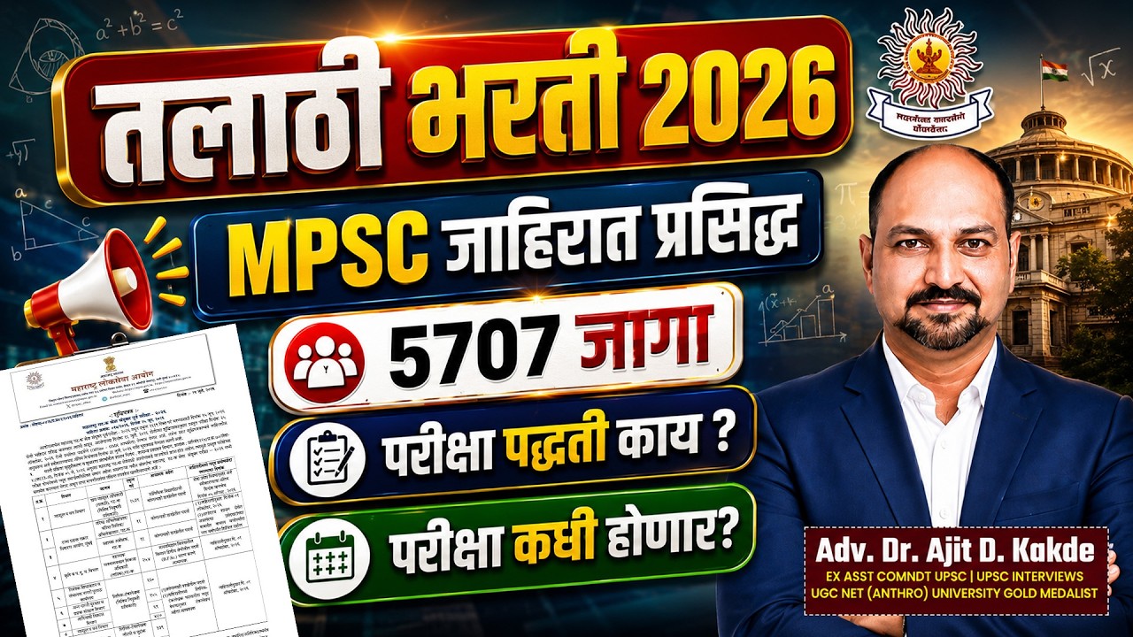 Mpsc तलाठी भरती जाहिरात | परिपूर्ण तयारी मार्गदर्शन Dr Ajit Kakde Sir | Mpsc Exam Mantra | 22 JULY
