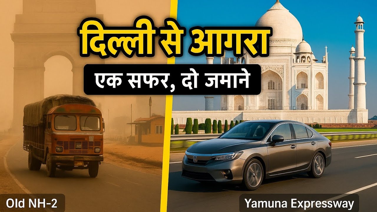 दिल्ली से आगरा । एक सफर , दो जमाने #DelhiToAgra  #YamunaExpressway  #NH2  #AgraTravel  #IndianRoads