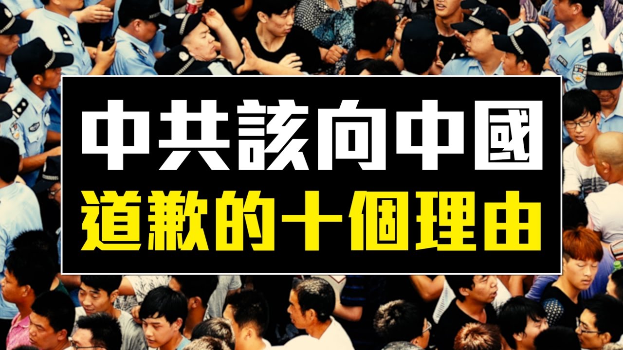 中共該向中國道歉的10個理由│10 Reasons CCP Should Apologize to China│老外看中國│郝毅博 Ben Hedges│新唐人電視台