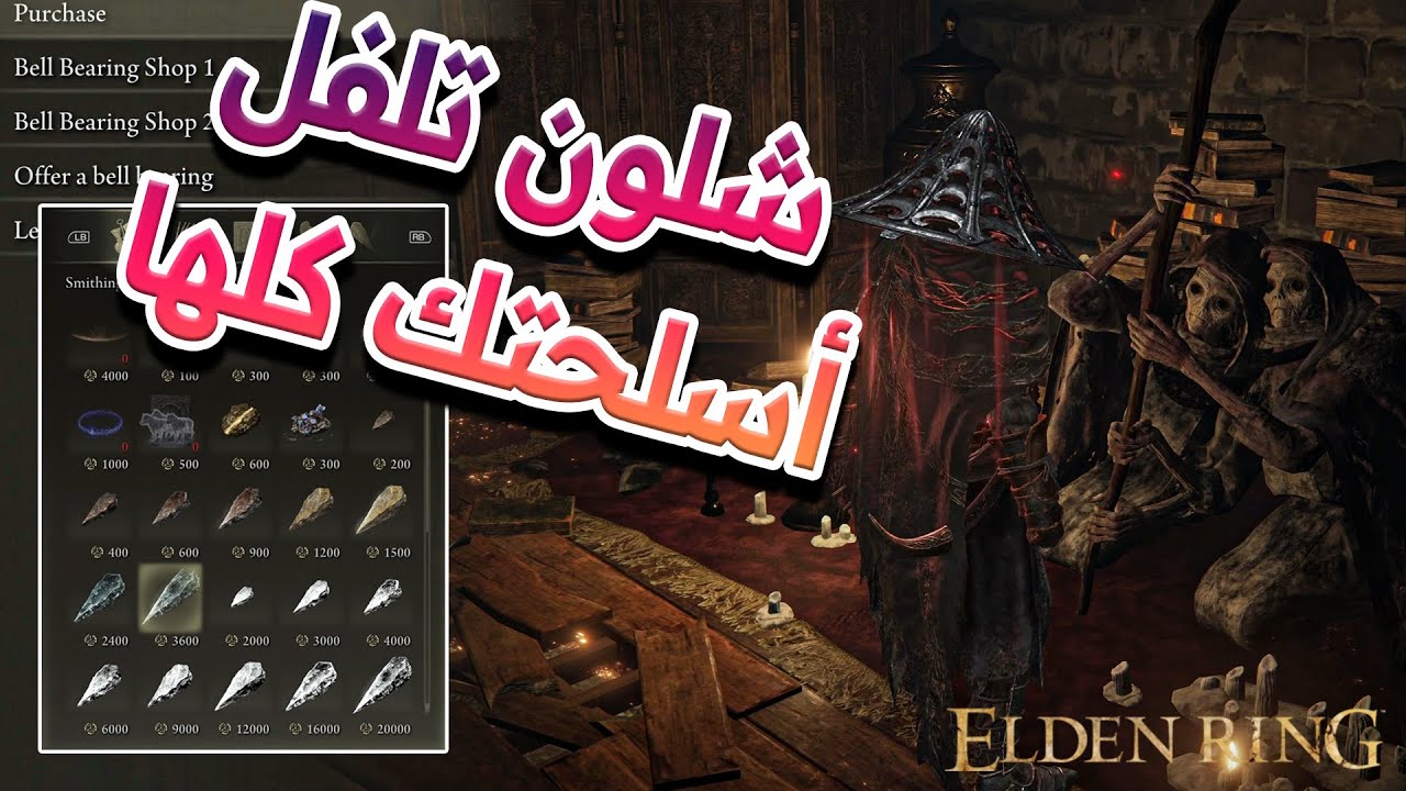 شلون تلفل أسلحتك كلها  |  ELDEN RING
