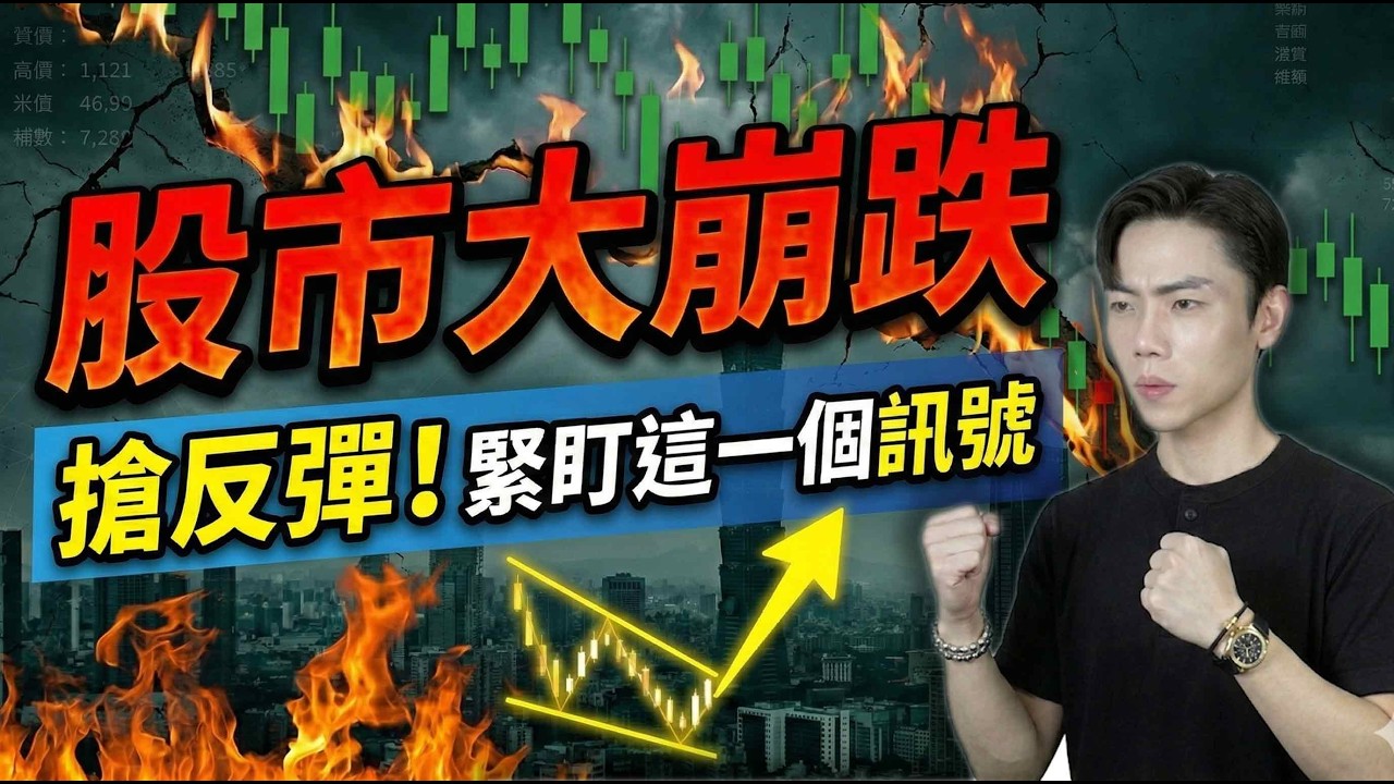 【緊急】台股崩跌1400點❗️韓股殺到熔斷❗️「滿足這條件」輕鬆抓到起漲點🔥